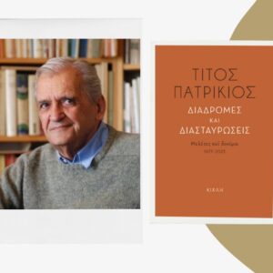 Ο σπουδαίος ποιητής Τίτος Πατρίκιος στο Δεύτερο Πρόγραμμα και στην εκπομπή «Με τα πόδια μέχρι την αλήθεια» – 16.11.2025