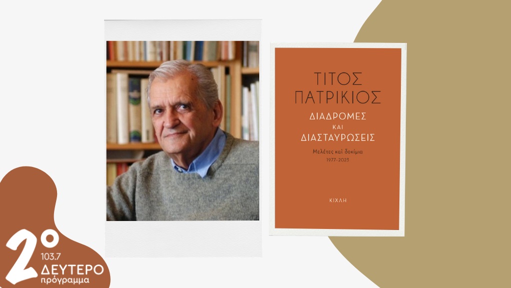 Ο σπουδαίος ποιητής Τίτος Πατρίκιος στο Δεύτερο Πρόγραμμα και στην εκπομπή «Με τα πόδια μέχρι την αλήθεια» – 16.11.2025