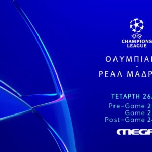 Ολυμπιακός – Ρεάλ Μαδρίτης: Ζωντανά στο MEGA – Τετάρτη 26 Νοεμβρίου  στις 22:00