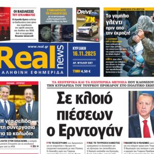 Η «Real news» της Κυριακής