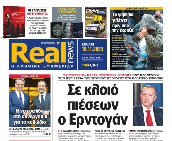 Η «Real news» της Κυριακής