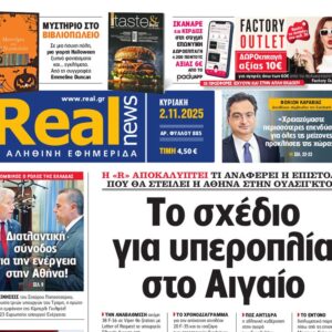 H «Real news» της Κυριακής