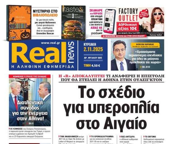 H «Real news» της Κυριακής
