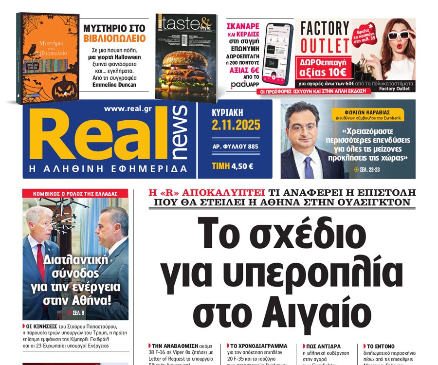 H «Real news» της Κυριακής