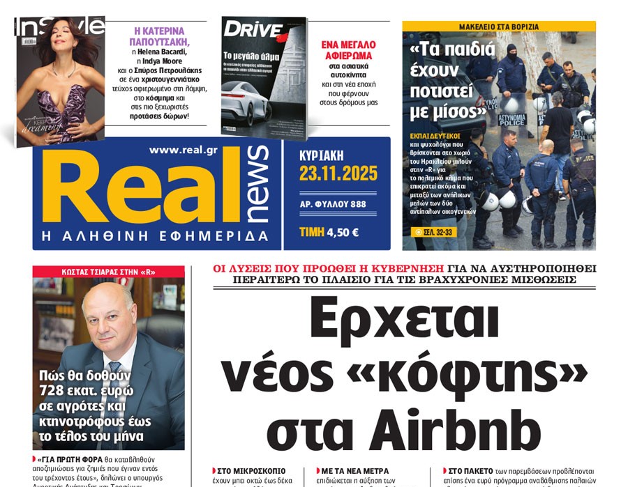 Η «Real news» της Κυριακής