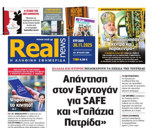 Η «Realnews»  της Κυριακής