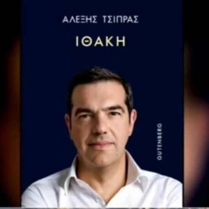 Η «Ιθάκη» του Τσίπρα : Στο στόχαστρο Βαρουφάκης, Πολάκης, Παππάς,Κωνσταντοπούλου – Το τηλεφώνημα Ομπάμα -Το παρασκήνιο με Καμμένο