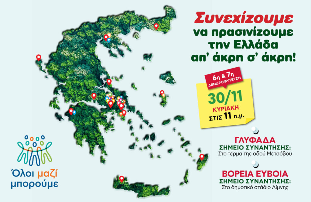 Όλοι Μαζί Μπορούμε: Και φέτος, συνεχίζουμε να πρασινίζουμε την Ελλάδα από άκρη σε άκρη!