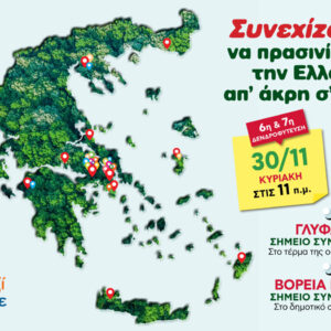 Όλοι Μαζί Μπορούμε: Και φέτος, συνεχίζουμε να πρασινίζουμε την Ελλάδα από άκρη σε άκρη!