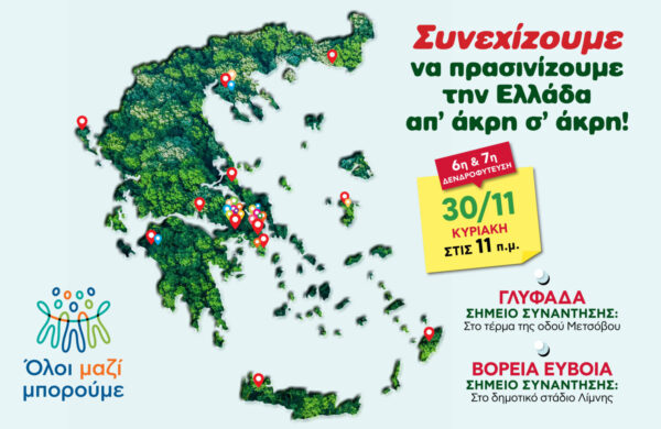 Όλοι Μαζί Μπορούμε: Και φέτος, συνεχίζουμε να πρασινίζουμε την Ελλάδα από άκρη σε άκρη!