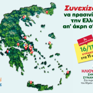 Όλοι Μαζί Μπορούμε:  Και φέτος, συνεχίζουμε να πρασινίζουμε την Ελλάδα από άκρη σε άκρη!