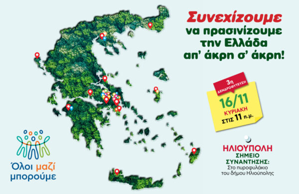 Όλοι Μαζί Μπορούμε:  Και φέτος, συνεχίζουμε να πρασινίζουμε την Ελλάδα από άκρη σε άκρη!