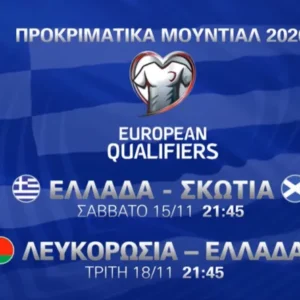 Ελλάδα – Σκωτία και Λευκορωσία – Ελλάδα στον Alpha