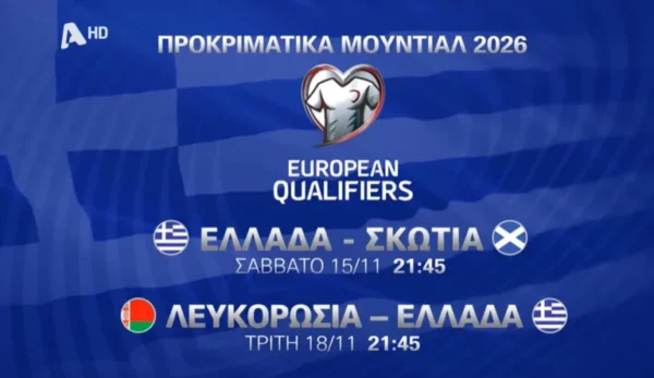 Ελλάδα – Σκωτία και Λευκορωσία – Ελλάδα στον Alpha – Σάββατο 15 Νοεμβρίου και Τρίτη 18 Νοεμβρίου 2025