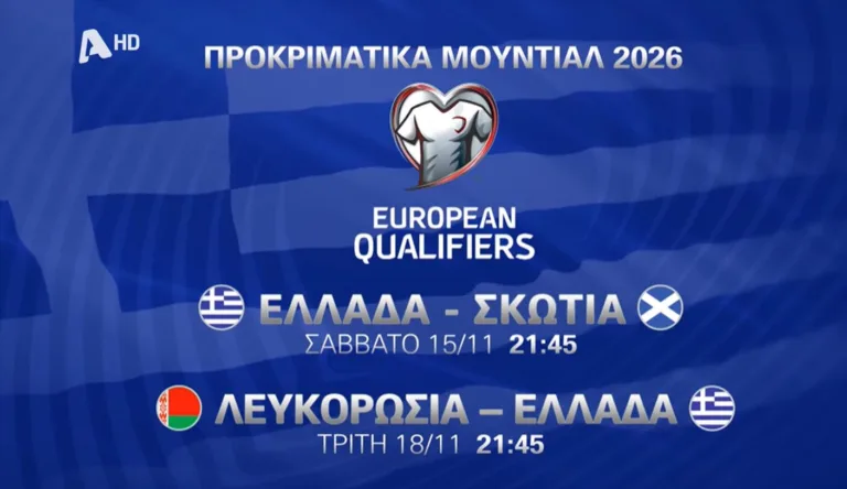 Ελλάδα – Σκωτία και Λευκορωσία – Ελλάδα στον Alpha – Σάββατο 15 Νοεμβρίου και Τρίτη 18 Νοεμβρίου 2025