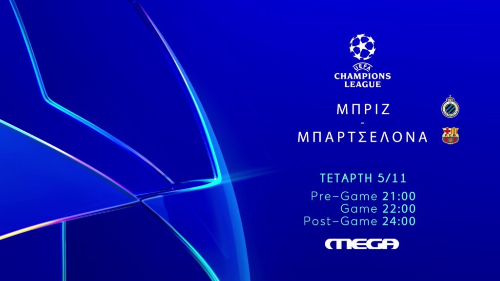 UEFA Champions League: Μπριζ – Μπαρτσελόνα απόψε ζωντανά  στις  22:00 στο MEGA