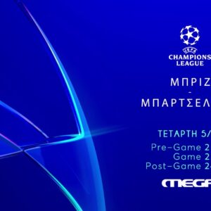 UEFA Champions League: Μπριζ – Μπαρτσελόνα απόψε ζωντανά  στις  22:00 στο MEGA