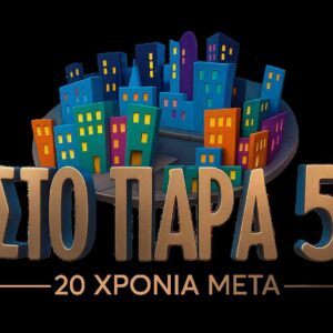 «Στο Παρά Πέντε 20 χρόνια μετά»: Νέο backstage video από τα γυρίσματα του reunion