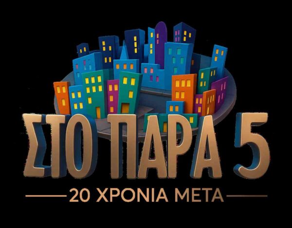 «Στο Παρά Πέντε 20 χρόνια μετά»: Νέο backstage video από τα γυρίσματα του reunion