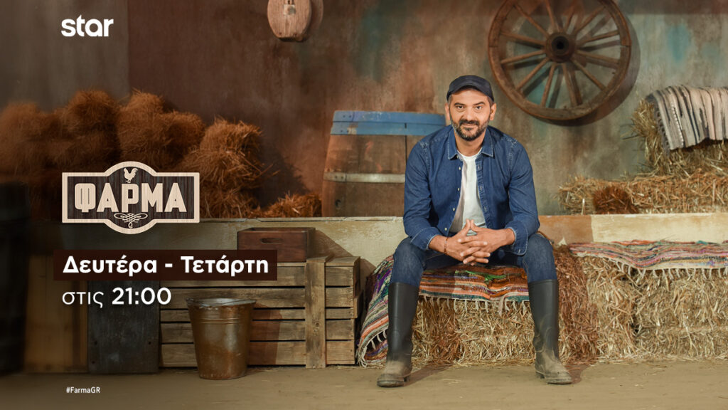 ΦΑΡΜΑ 2025:  Η Μονομαχία Αποχώρησης ξεκινά –  Απόψε, Τετάρτη 19.11.25 στις 21:00 – Δείτε βίντεο