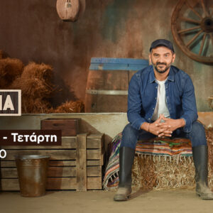 ΦΑΡΜΑ 2025:  Η Μονομαχία Αποχώρησης ξεκινά –  Απόψε, Τετάρτη 19.11.25 στις 21:00 – Δείτε βίντεο