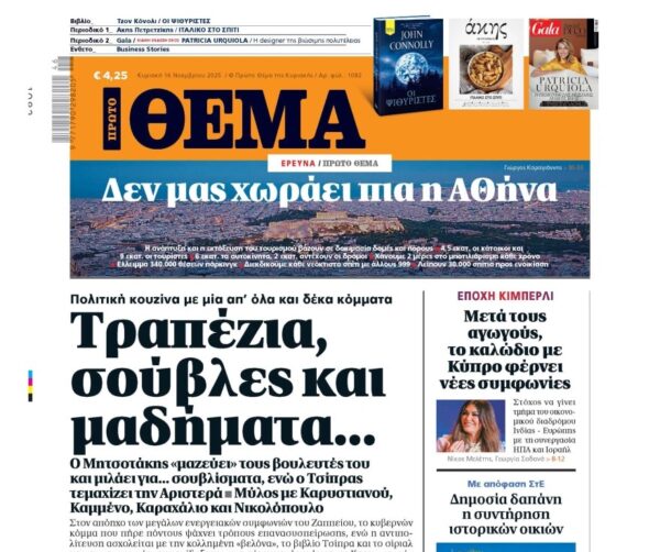 Το «Πρώτο Θέμα» της Κυριακής