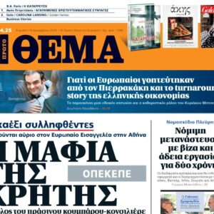 Το «Πρώτο Θέμα» της Κυριακής