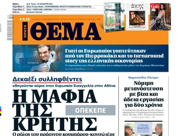 Το «Πρώτο Θέμα» της Κυριακής