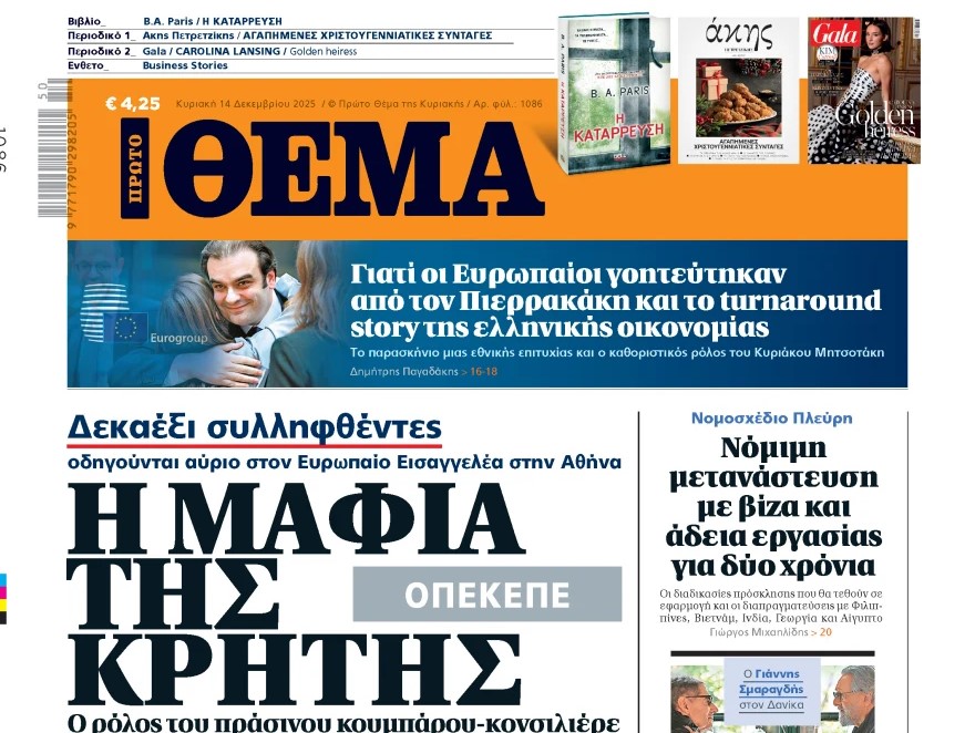 Το «Πρώτο Θέμα» της Κυριακής