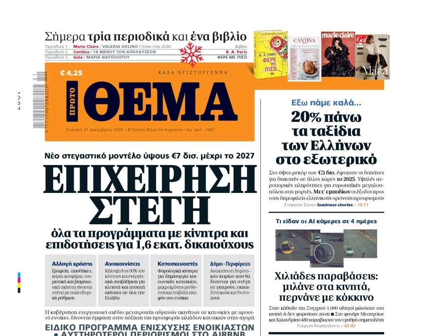 Το «Πρώτο Θέμα» της Κυριακής