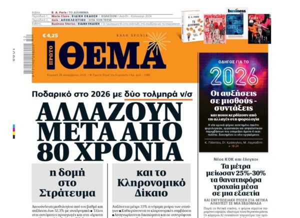 Το «Πρώτο Θέμα» της Κυριακής