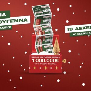 Το Λαϊκό Λαχείο στον ρυθμό των Χριστουγέννων: Μοιράζει μέχρι και 1.000.000 ευρώ στην ειδική κλήρωση της Παρασκευής 19 Δεκεμβρίου