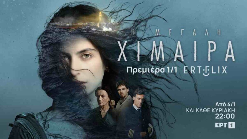 Πρεμιέρα την Πρωτοχρονιά στο ERTFLIX για τη διεθνή συμπαραγωγή της ΕΡΤ «Η μεγάλη χίμαιρα» – Δείτε το τρέϊλερ
