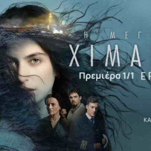 Πρεμιέρα την Πρωτοχρονιά στο ERTFLIX για τη διεθνή συμπαραγωγή της ΕΡΤ «Η μεγάλη χίμαιρα» – Δείτε το τρέϊλερ