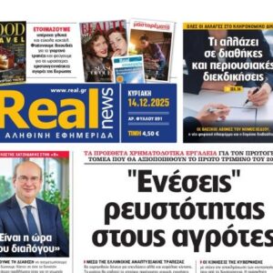 Η «Realnews»  της Κυριακής