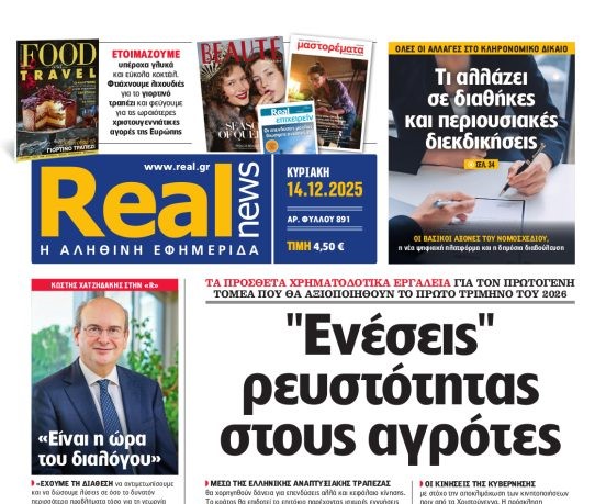 Η «Realnews»  της Κυριακής