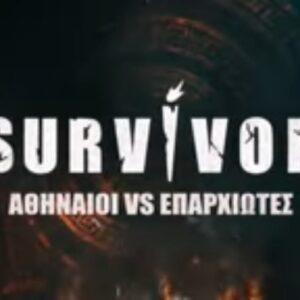Survivor: Γνωρίστε άλλους τρείς παίκτες από την ομάδα των Αθηναίων
