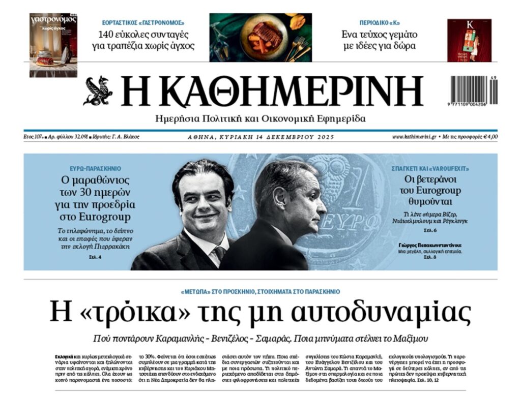 Η «Καθημερινή της Κυριακής»