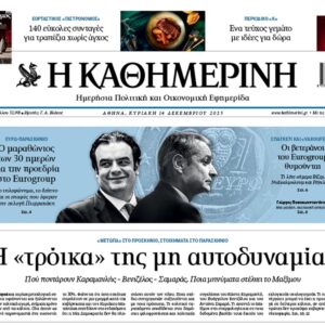 Η «Καθημερινή της Κυριακής»