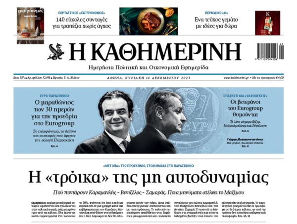 Η «Καθημερινή της Κυριακής»