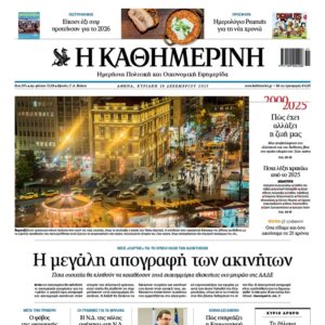 Η «Καθημερινή της Κυριακής»
