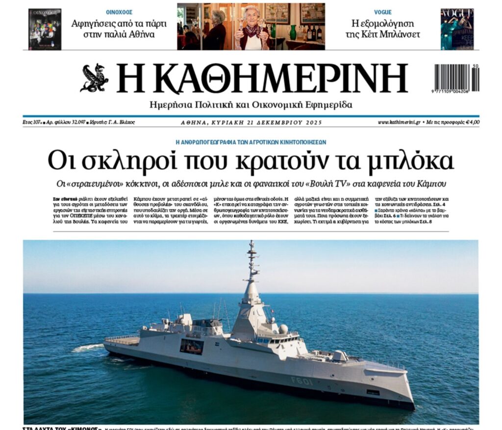 H «Καθημερινή της Κυριακής»