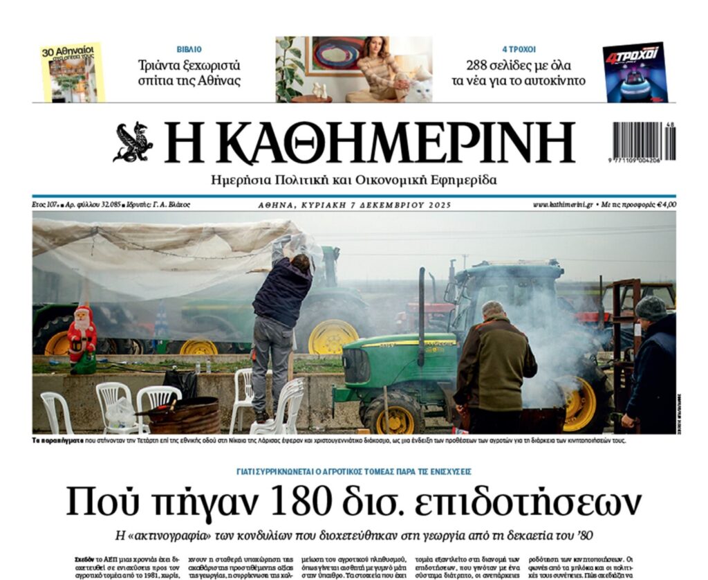 Η «Καθημερινή της Κυριακής»