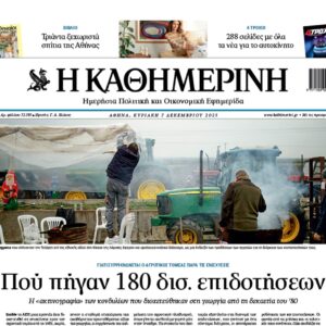 Η «Καθημερινή της Κυριακής»