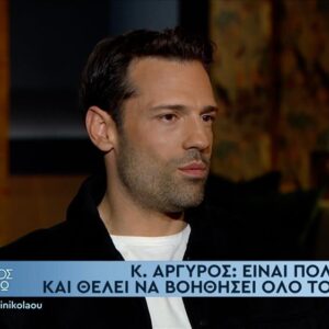 Κωνσταντίνος Αργυρός: Αποκάλυψε το παρασκήνιο της γνωριμίας του με την Κίμπερλι Γκίλφοϊλ – «Με κέρδισε ως άνθρωπος» (βίντεο)