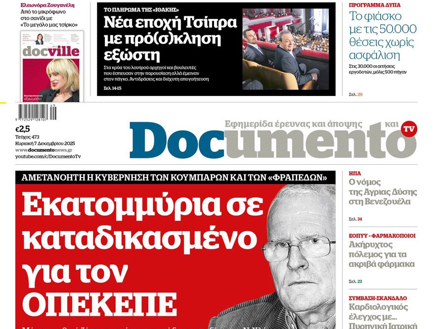 Το «Documento» της Κυριακής