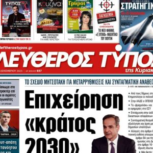 O «Ελεύθερος Τύπος της Κυριακής»