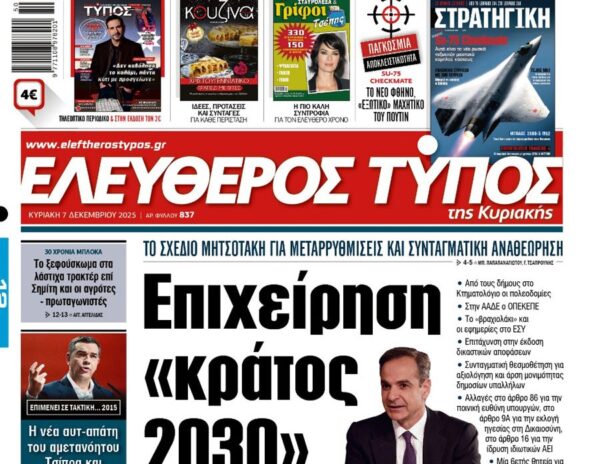 O «Ελεύθερος Τύπος της Κυριακής»