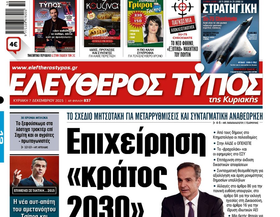 O «Ελεύθερος Τύπος της Κυριακής»