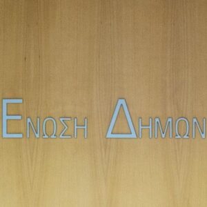 ΚΕΔΕ: Κλειστοί όλοι οι δήμοι της χώρας